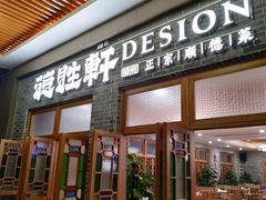 门面-德胜轩正宗顺德菜(宝安沙井会展中心店)