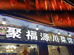 门面-聚福源·特色川菜馆·烤羊排
