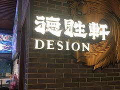 门面-德胜轩正宗顺德菜(宝安沙井会展中心店)