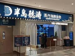 门面-半岛听涛蒸汽海鲜自助(K11店)