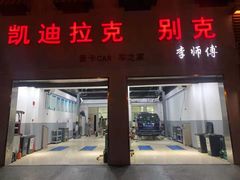 -李师傅修车连锁(万柳店)