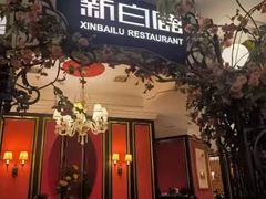 -新白鹿餐厅(龙游路店)