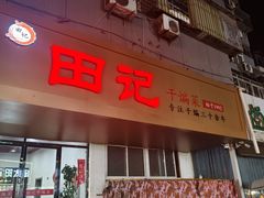 -田记餐馆(富国街店)