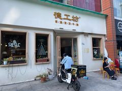 门面-德工坊(金润大厦店)