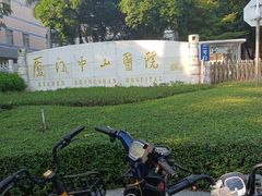 -厦门大学附属中山医院(本部)