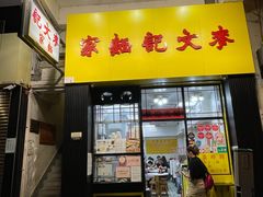 -麦文记面家(佐敦店)