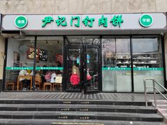 -尹记门钉肉饼(天坛店)