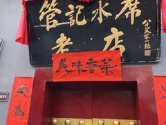-管记水席老店(仙果市街店)