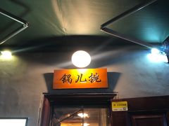 -锅儿挑面馆