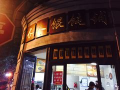 -长人馄饨铺(解放街店)