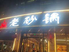 -老砂锅(城北店)