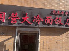 -国营大冷面饭店