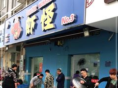 门面-盱眙虾怪·旗舰店