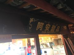 门面-阿安甜品(五一街店)