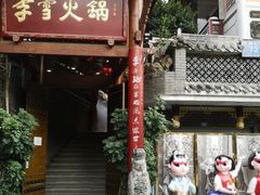 -李雪火锅食府(宽窄巷子总店)