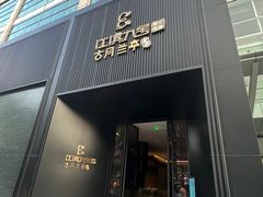-江滨九号.中餐厅(滨江店)