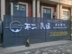 -不二·民谣音乐餐吧(长沙店)