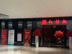 门面-红辣椒·川菜·火锅(大洋中心店)