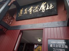 -遵义会议纪念馆