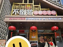 -不倒翁·安徽名菜楼(步行街店)