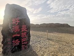 -汉长城遗址