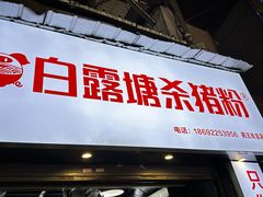 -白露塘杀猪粉(药王街店)