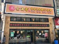 门面-素满香·食养自助(建邺万达店)