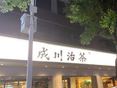 -成川茶店·潮汕工夫浓茶(万象店)