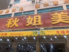 -秋姐美食店(旅游大道店)