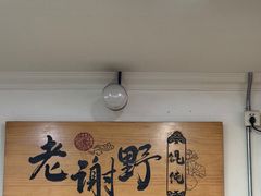 -老谢野馄饨(延安路店)