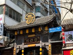 -捞沙巷
