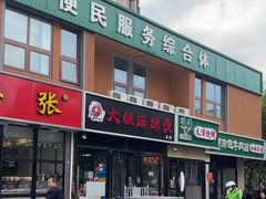 -大姐麻辣烫(莲宝中路店)