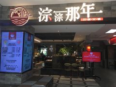 门面-前门后头老北京铜锅涮肉·京味菜·烤鸭(伊藤洋华堂店)