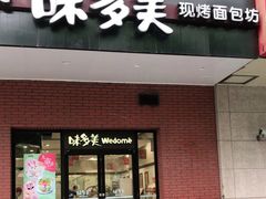 门面-味多美(上南路店)