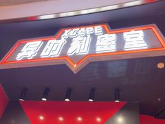 -Xcape异时刻密室逃脱魔法互动(瑞虹天地太阳宫店)