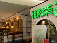 -绿茶餐厅(西单老佛爷店)