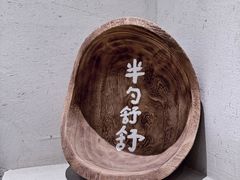 -半勺舒舒(太乙店)