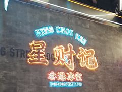 -星财记香港冰室·茶餐厅(仓山万达店)