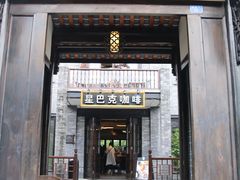 门面-星巴克臻选(成都宽窄巷子店)