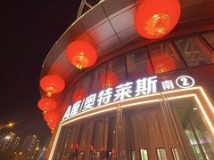 -盛京大奥莱(沈阳奥体店)