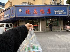 -晓马鸭店(新芜路店)