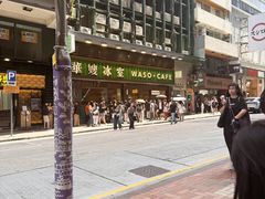 -华嫂冰室(尖沙咀店)