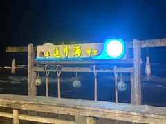 -这片海·海景餐厅(博鳌店)