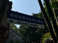 -南沙天后宫景区