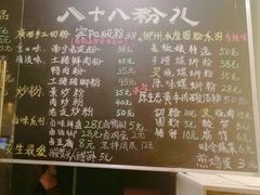 菜单-八十八粉儿(尚都店)