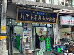 -刘信牛羊肉泡馍小炒(回民街店)