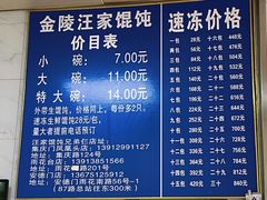 -汪家馄饨(集庆路店)