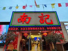 -寻味顺德·南记酒家·传统顺德菜·鱼生(广源路店)