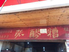 门面-张醪糟
