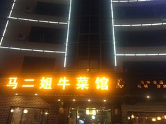 -清真马二姐牛菜馆(昆明一分店)